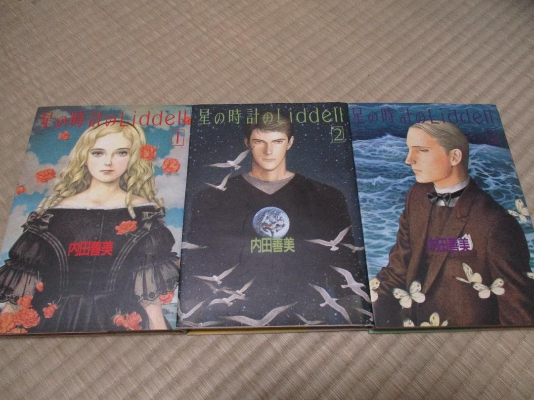星の時計のLiddell　内田善美　全3巻セット