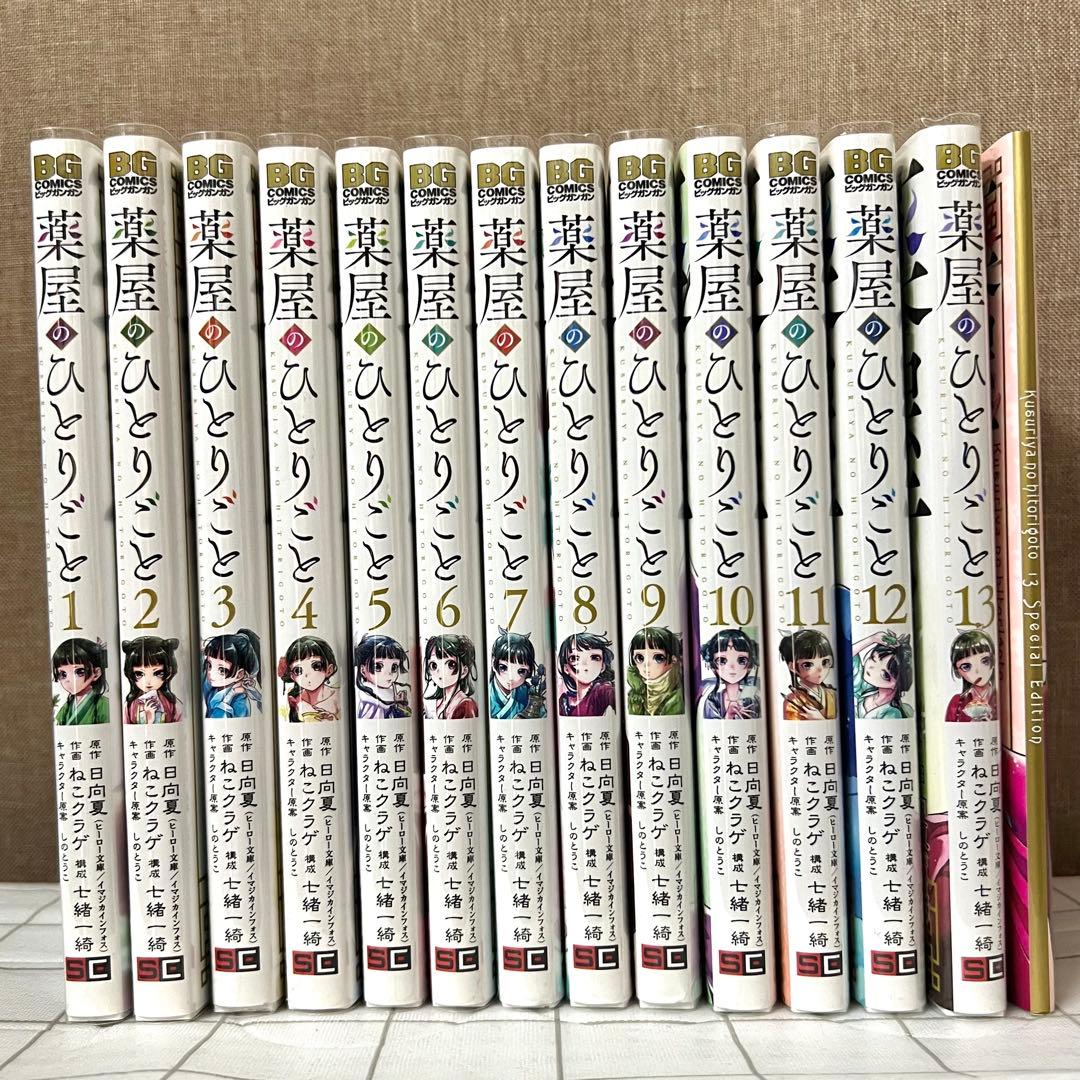 薬屋のひとりごと　1〜13巻　セット　特典付き