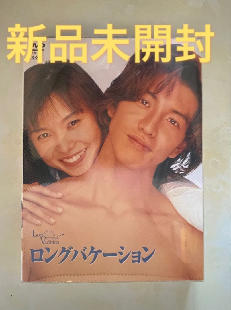 【新品未開封】ロングバケーション DVD-BOX〈4枚組〉【国内正規版】木村拓哉