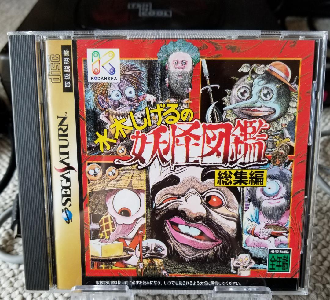 セガサターン 水木しげるの妖怪図鑑 総集編