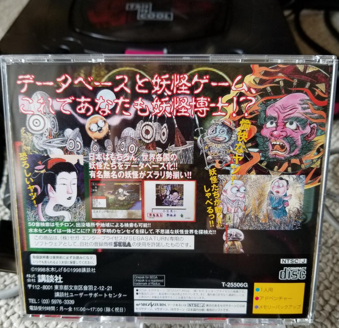 セガサターン 水木しげるの妖怪図鑑 総集編