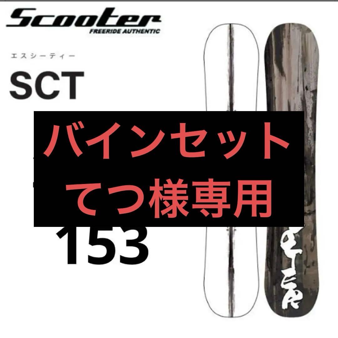 Scooter SCT スノーボード 153cm 25-26モデル