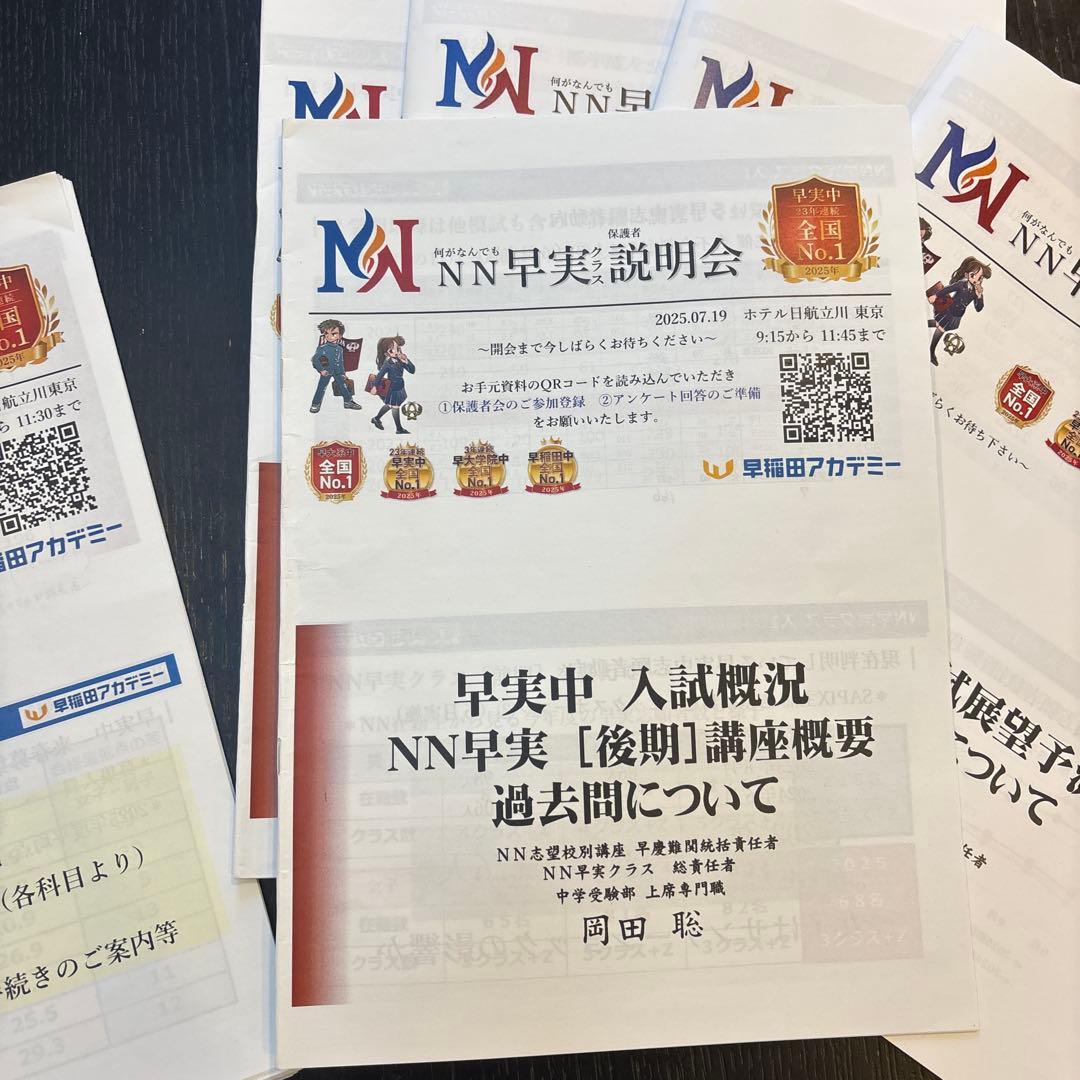 NN早実説明会 7回分の資料セット2026年入試用