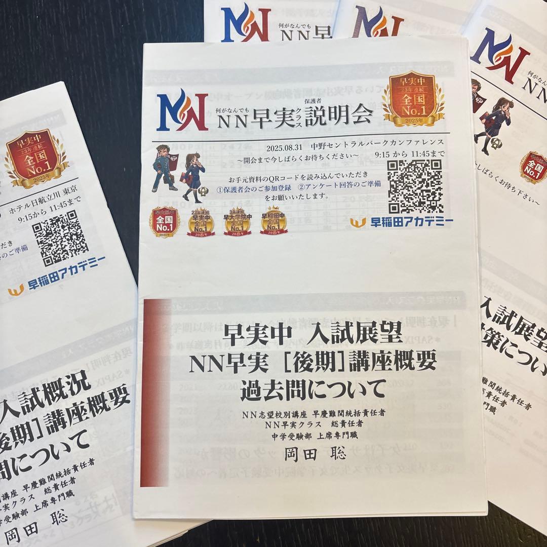 NN早実説明会 7回分の資料セット2026年入試用