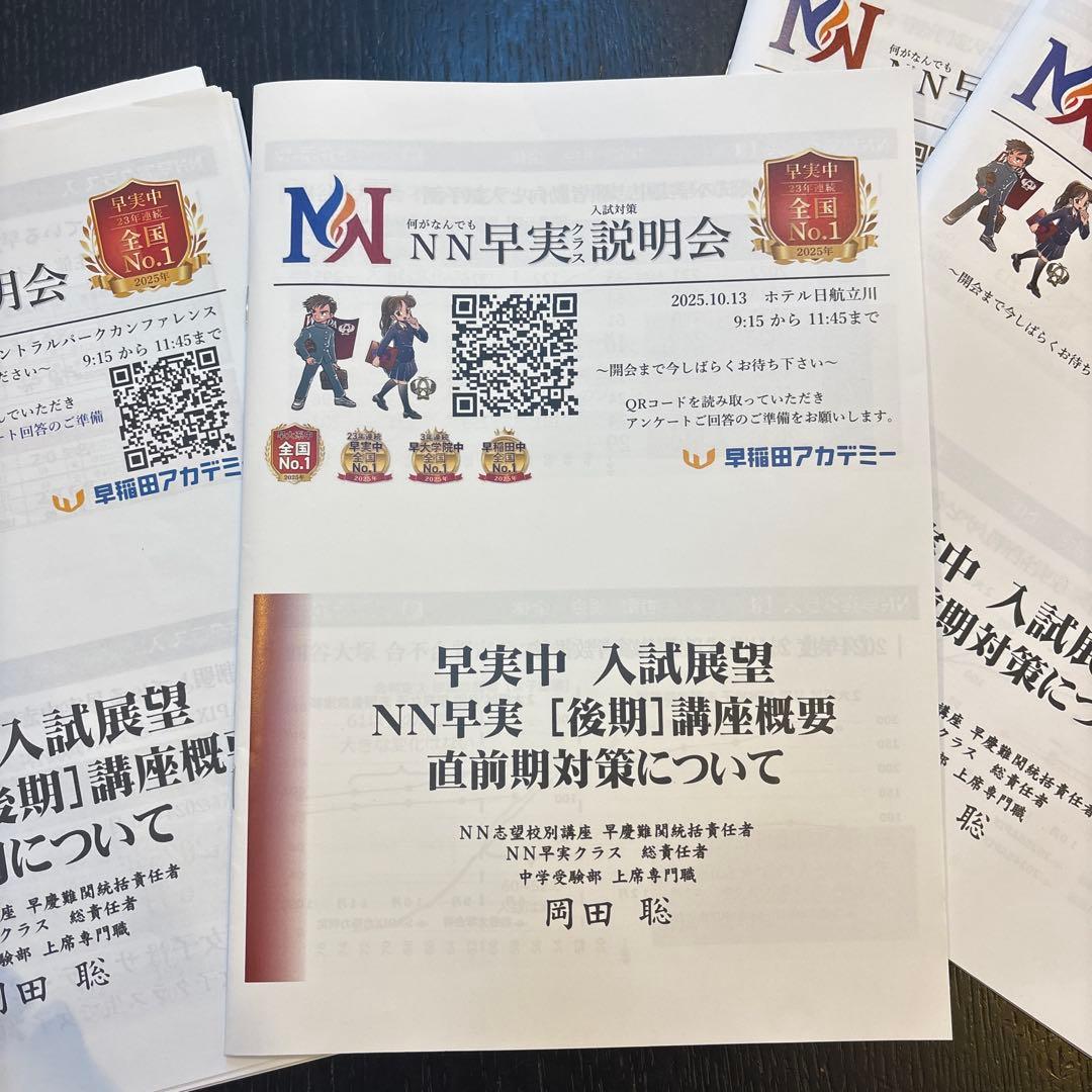 NN早実説明会 7回分の資料セット2026年入試用