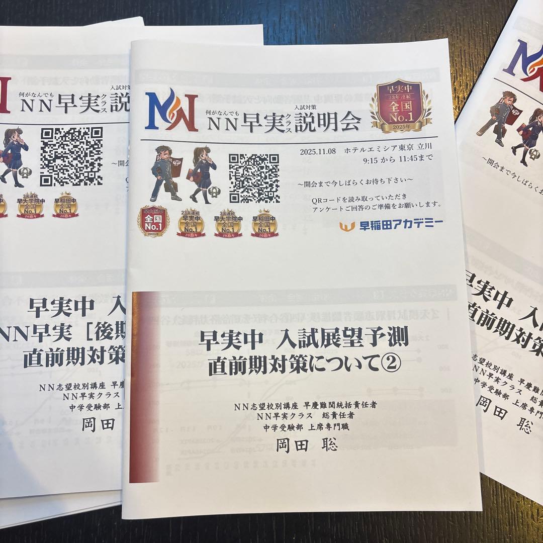 NN早実説明会 7回分の資料セット2026年入試用