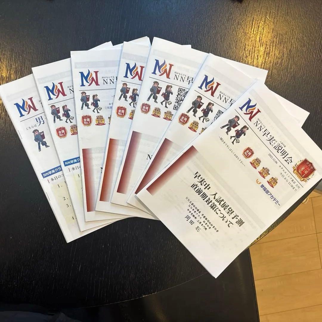 NN早実説明会 7回分の資料セット2026年入試用