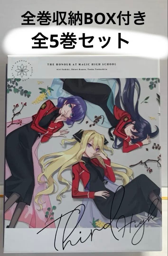 魔法科高校の優等生 完全生産限定版 全5巻セット
