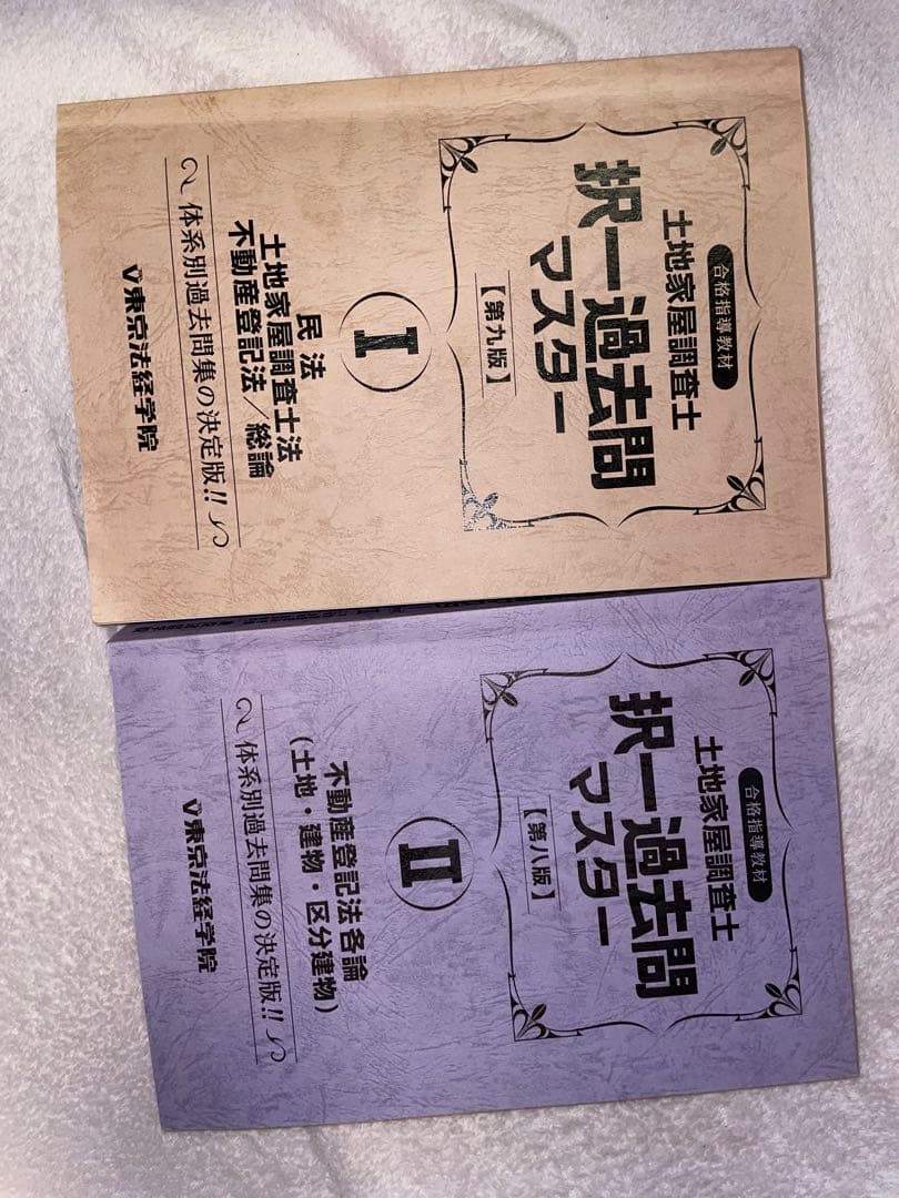 土地家屋調査士 択一過去問 マスター(第八版+ 第九版)