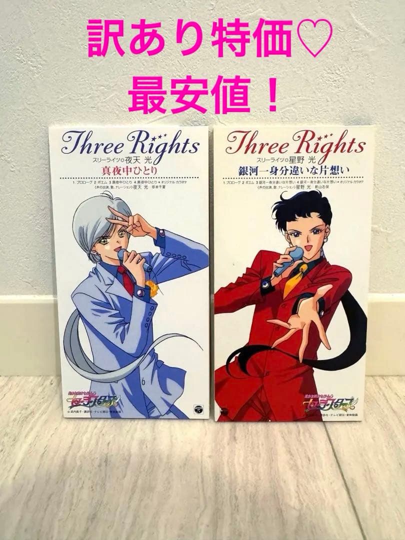 訳あり特価♡美少女戦士セーラームーン　星野　CD スリーライツ　スターズ