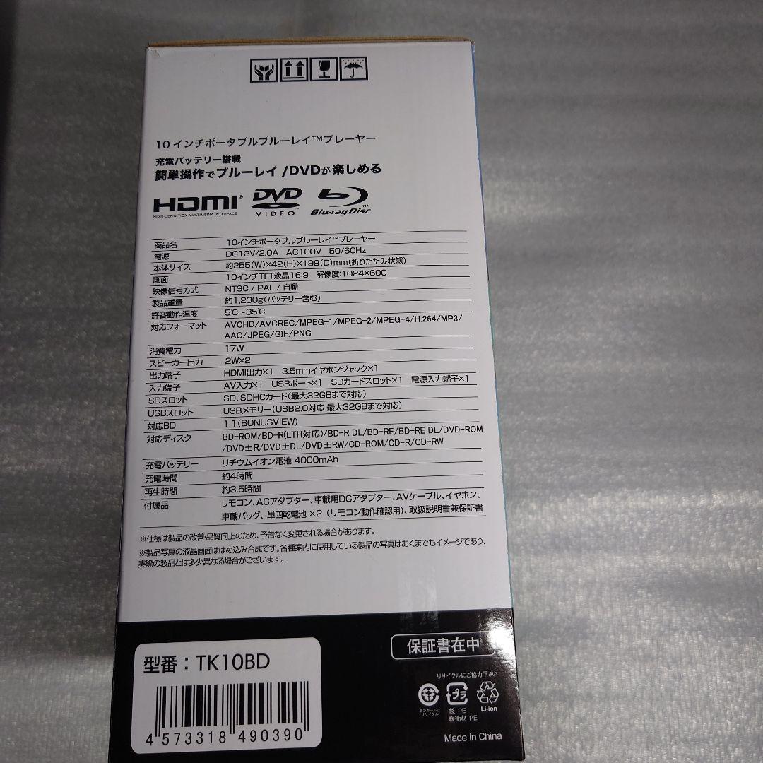ポータブルブルーレイ/DVDプレーヤー TK10BD