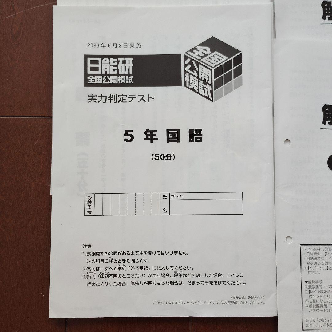 2023年度　日能研　５年生　全国公開模試