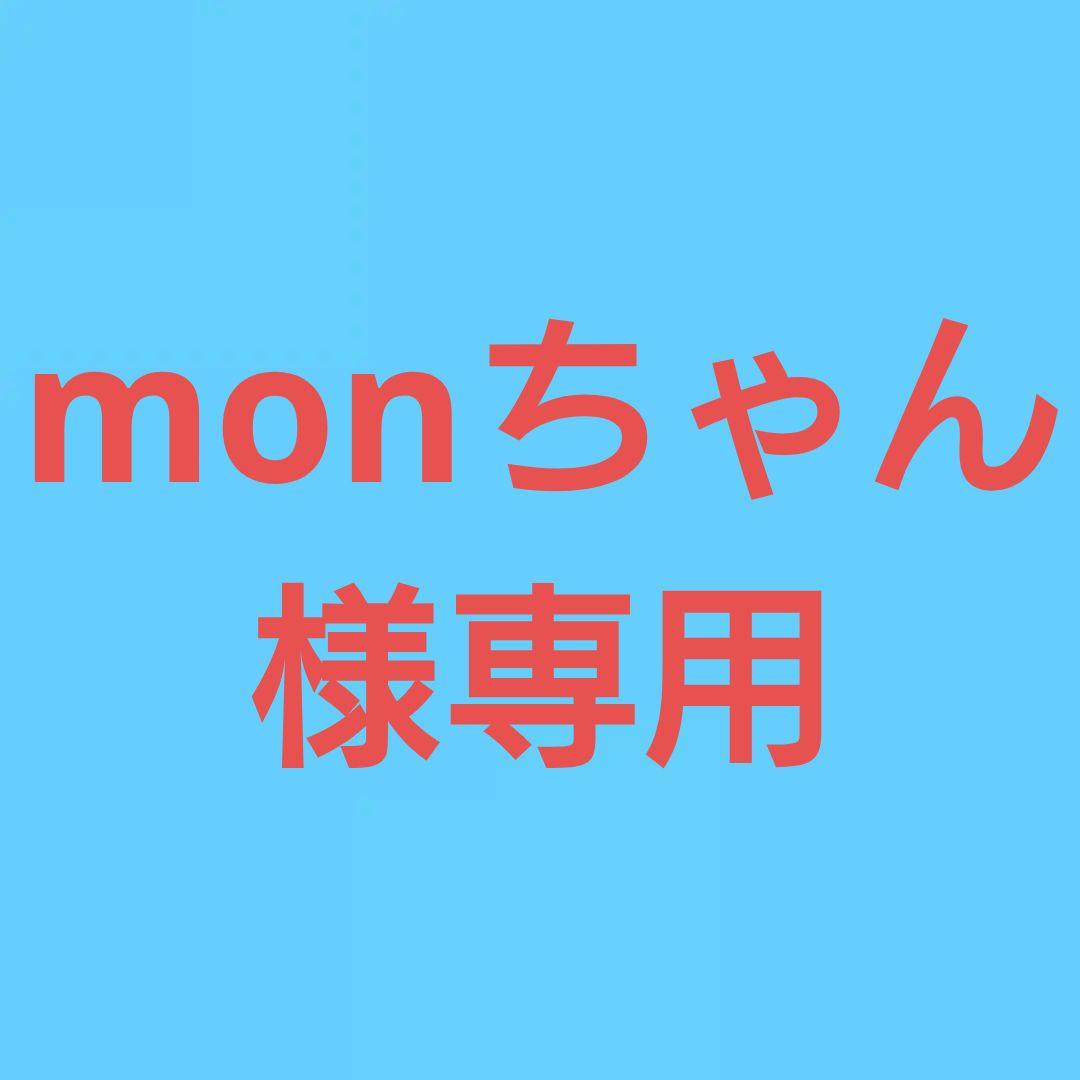 ★(monちゃん)おまとめ購入4点！