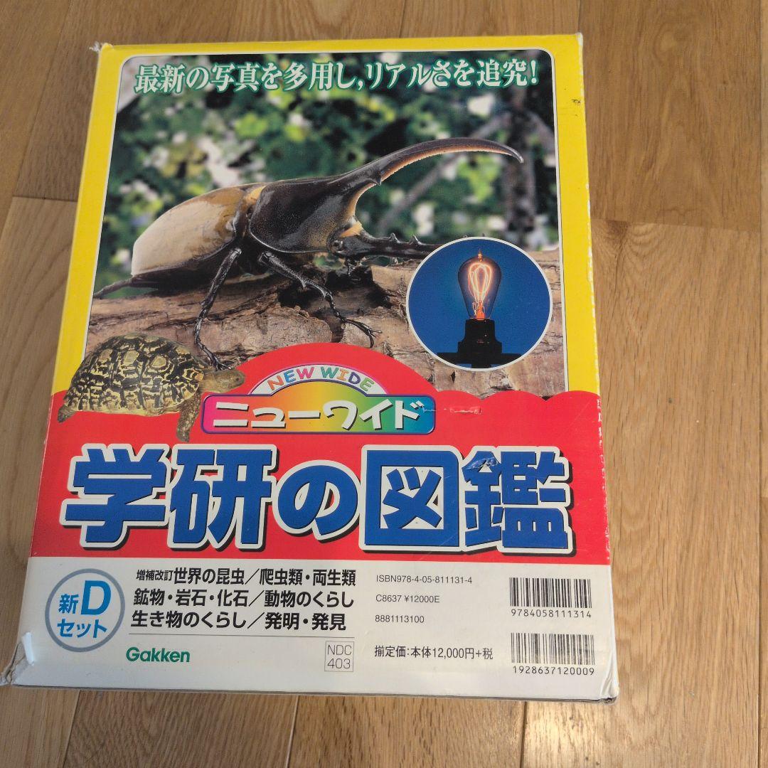 学研の図鑑 NEW WIDE 6巻セット