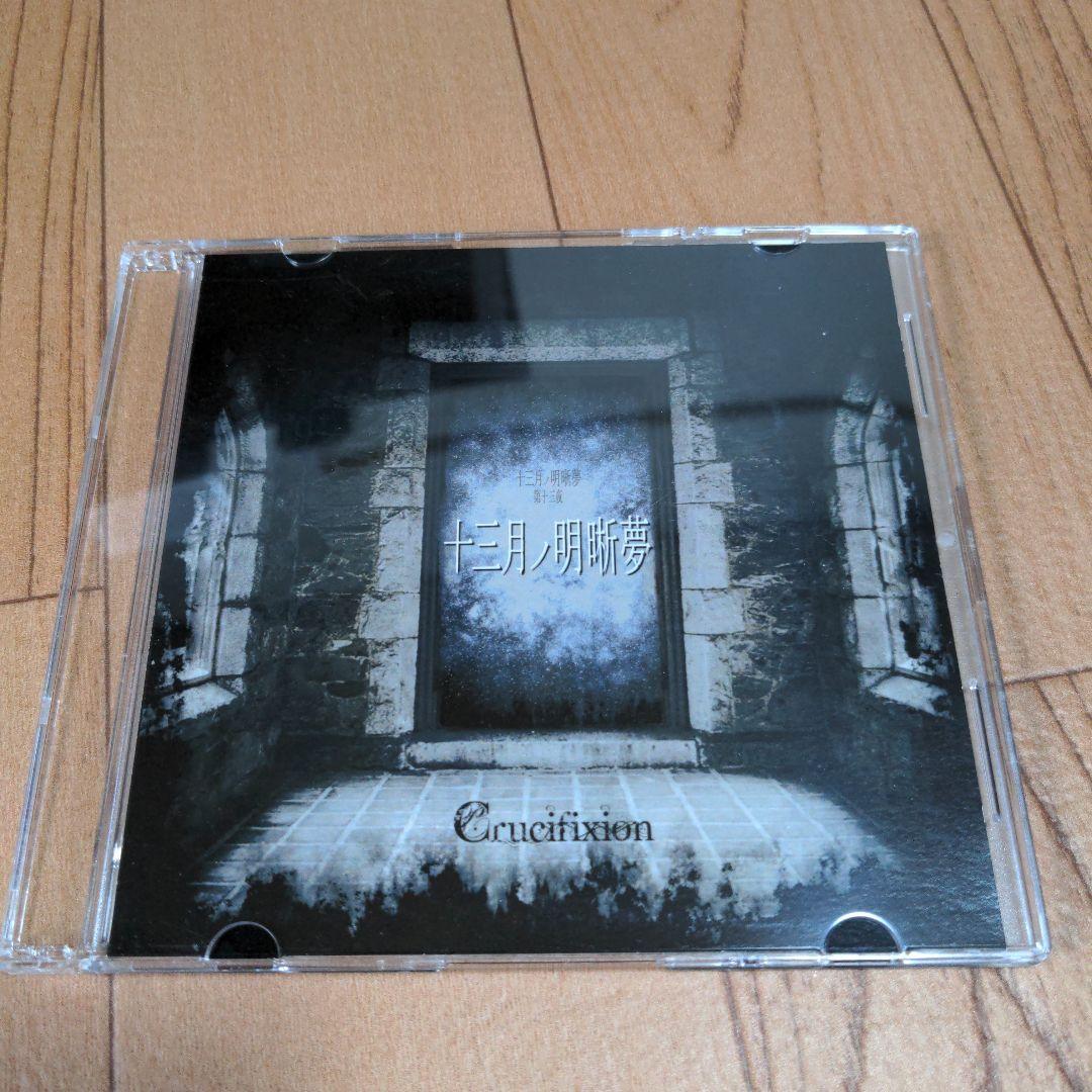 美品/レア/Crucifixion 十三月ノ明晰夢 第十三夜「十三月ノ明晰夢」