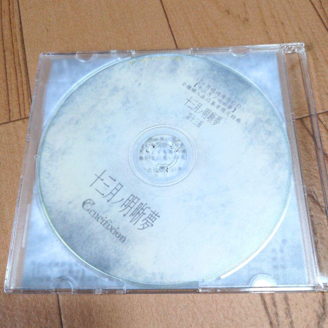 美品/レア/Crucifixion 十三月ノ明晰夢 第十三夜「十三月ノ明晰夢」