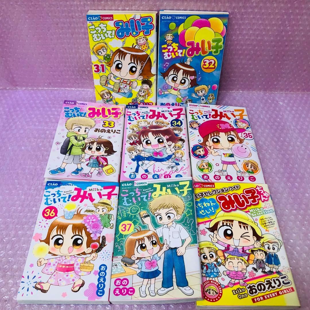 こっちむいて!みい子　全巻セット　37巻＋別冊　合計38冊セット
