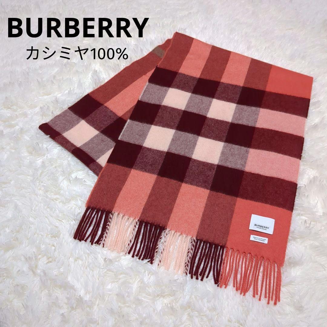 希少色 極美品 現行✨バーバリー カシミア100% マフラー 大判 レッド系