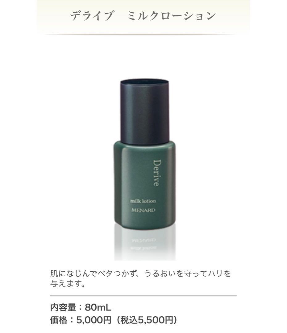 正規品デライブ ミルクローション & ローション セット