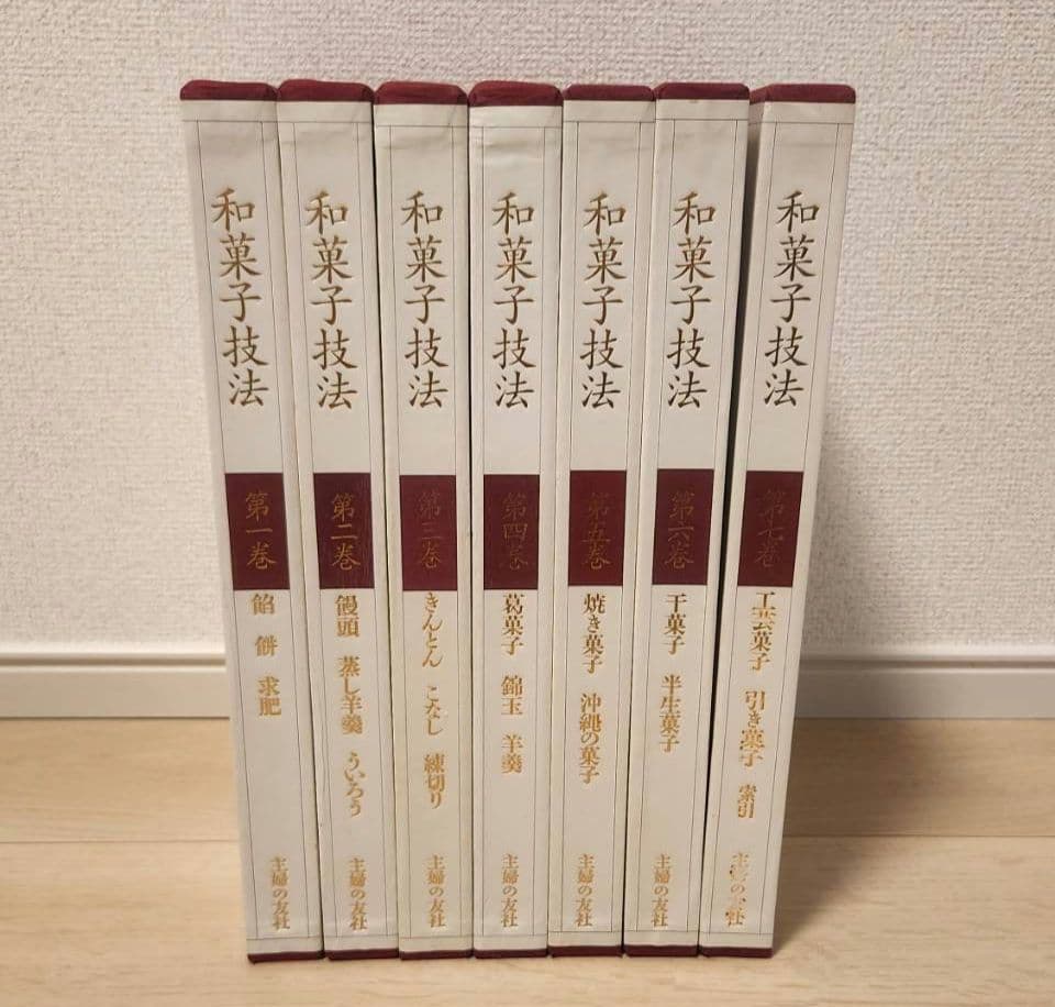 和菓子技法全7巻 主婦の友社