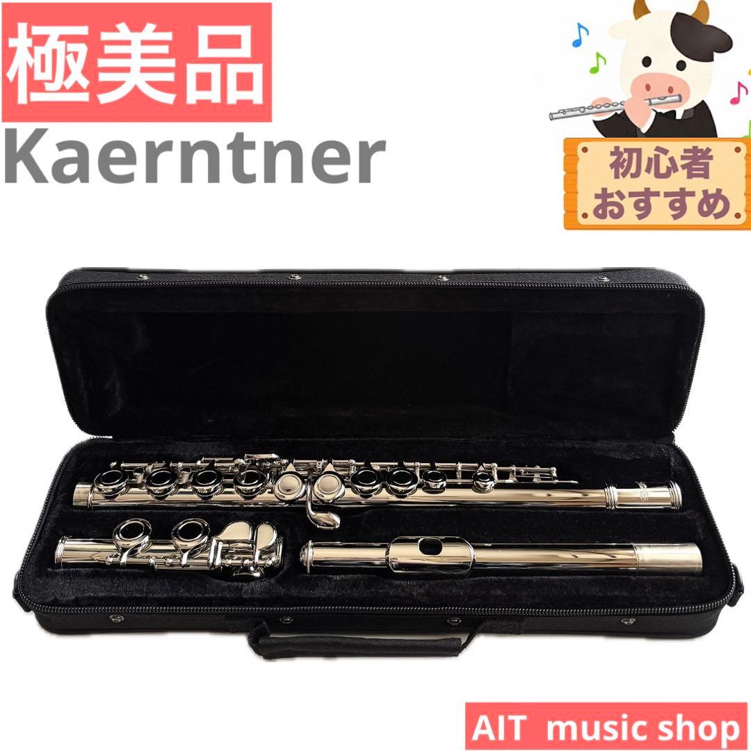 【極美品】Kaerntner フルート