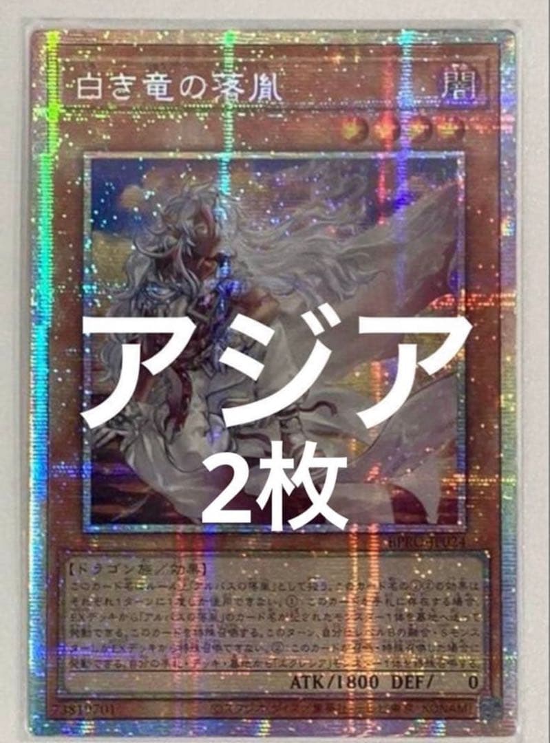 遊戯王 白き竜の落胤 プリシク プリズマ アジア　2枚セット
