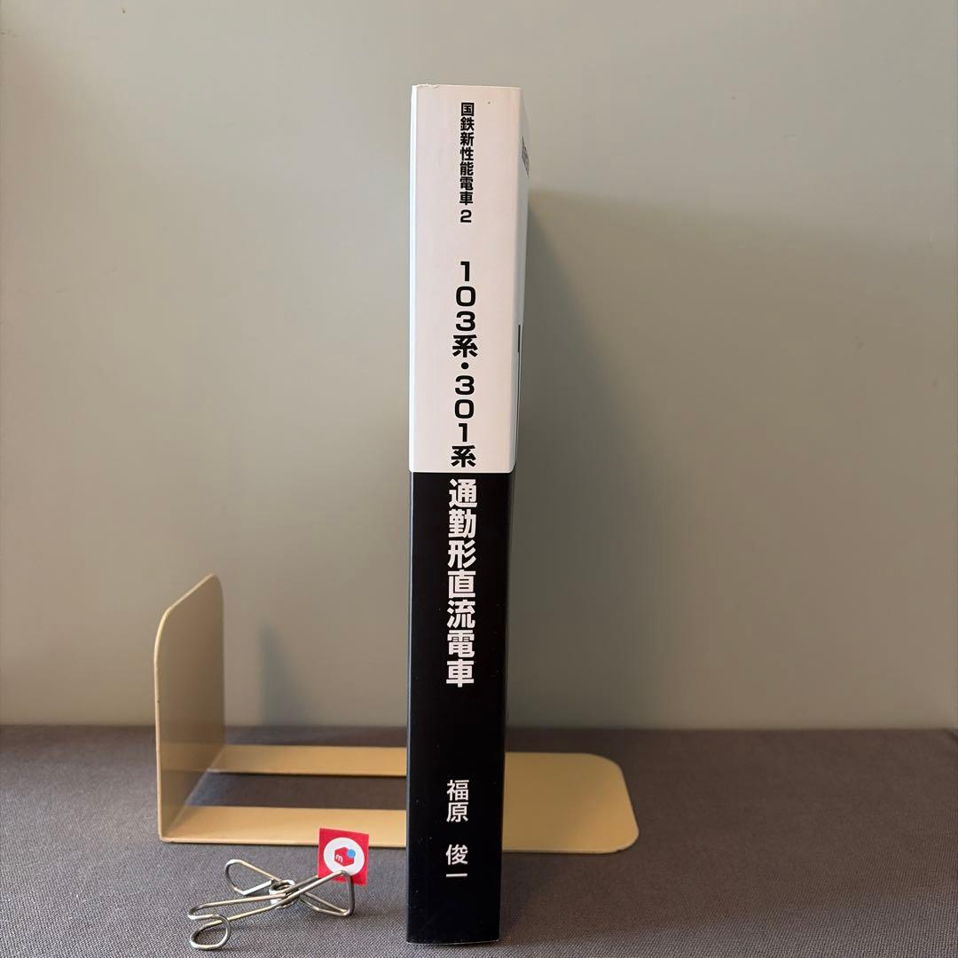 【鉄道研究】国鉄新性能電車2 103系　301系　通勤形直流電車　福原俊一著