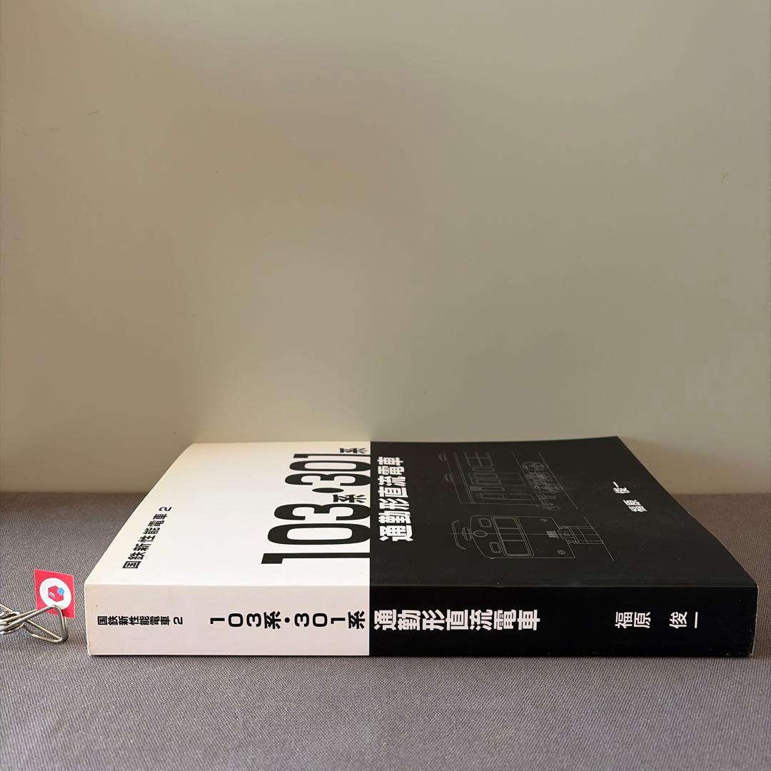 【鉄道研究】国鉄新性能電車2 103系　301系　通勤形直流電車　福原俊一著