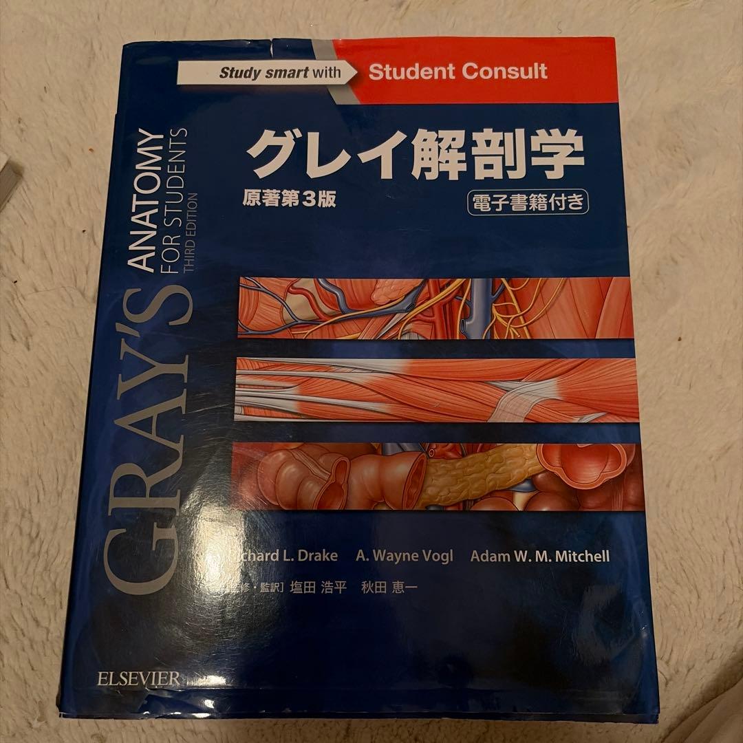グレイ解剖学 第3版