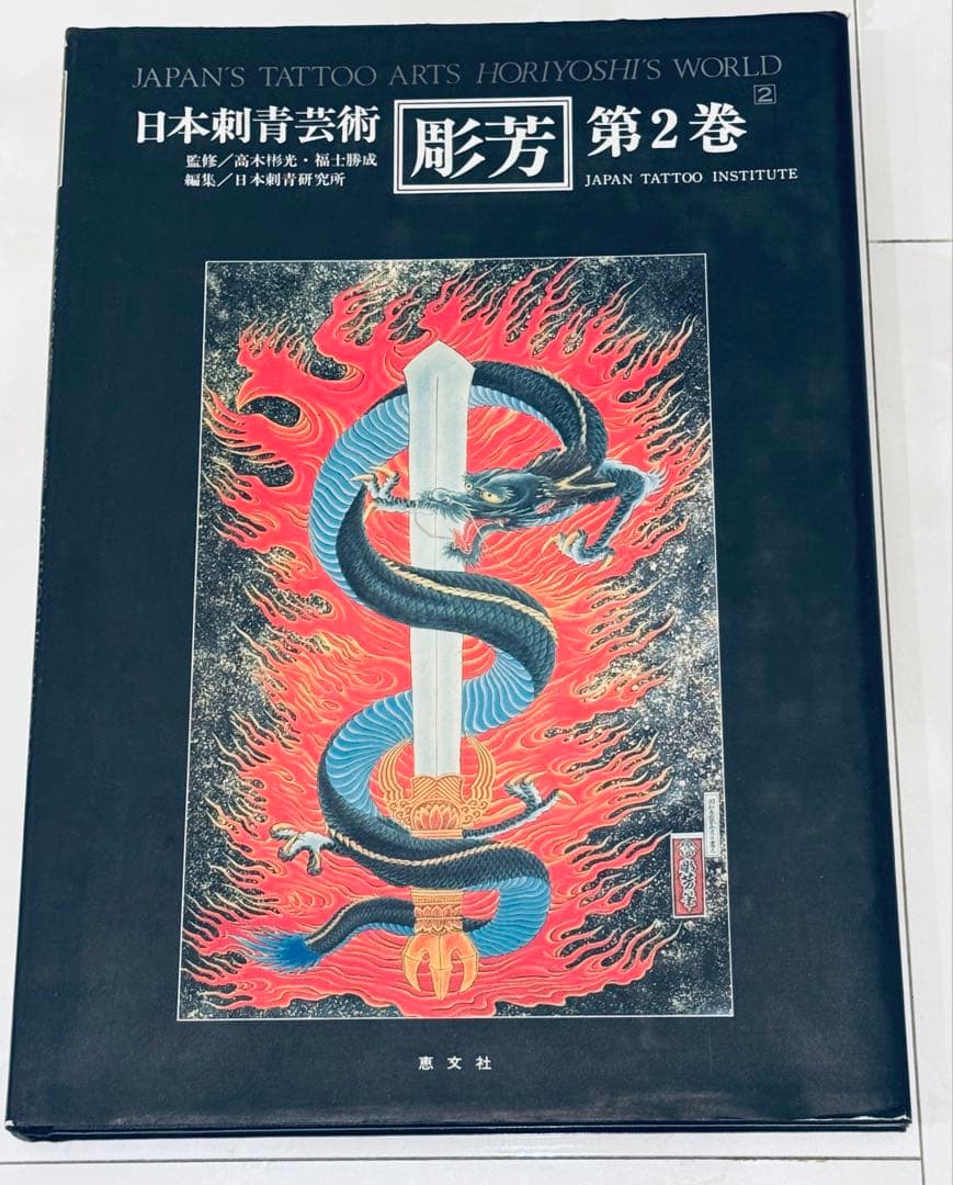 【レア】日本刺青芸術　彫芳　第２巻