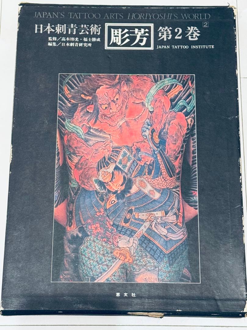 【レア】日本刺青芸術　彫芳　第２巻