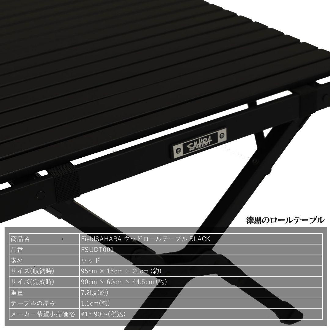SAHARA フィールドサハラ ウッドロールテーブル 漆黒