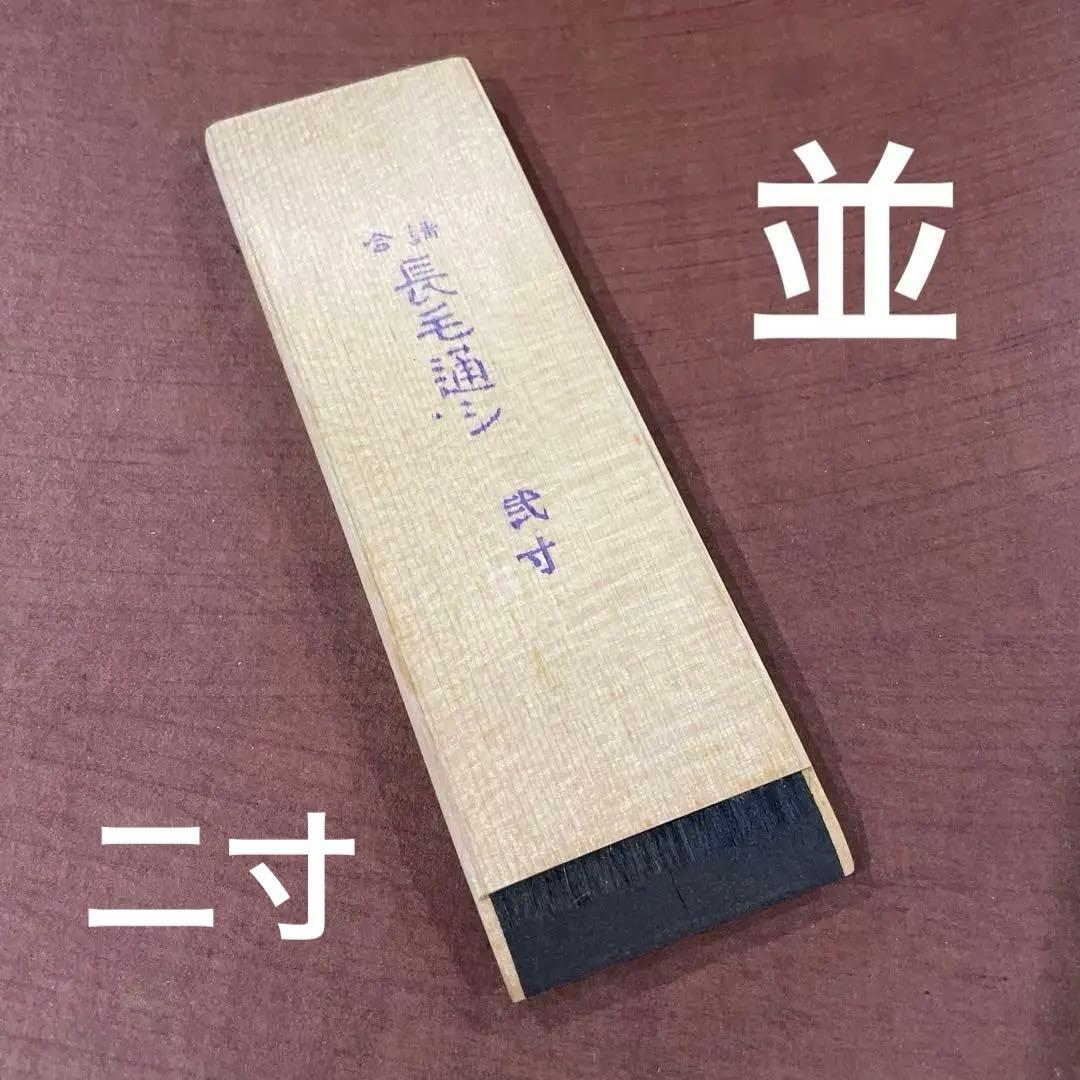 漆刷毛 長毛通し （並）弐寸（約5.5cm）未使用