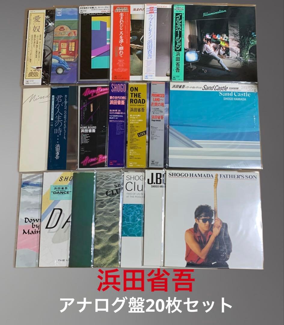 浜田省吾⭐️アナログ盤・LPレコード【愛奴含む20枚セット】送料込み/まとめ売り