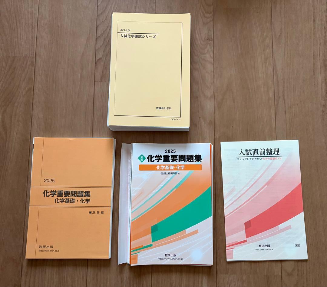 鉄緑会　入試化学確認シリーズ 高3 受験　新課程対応　化学重要問題集 2025