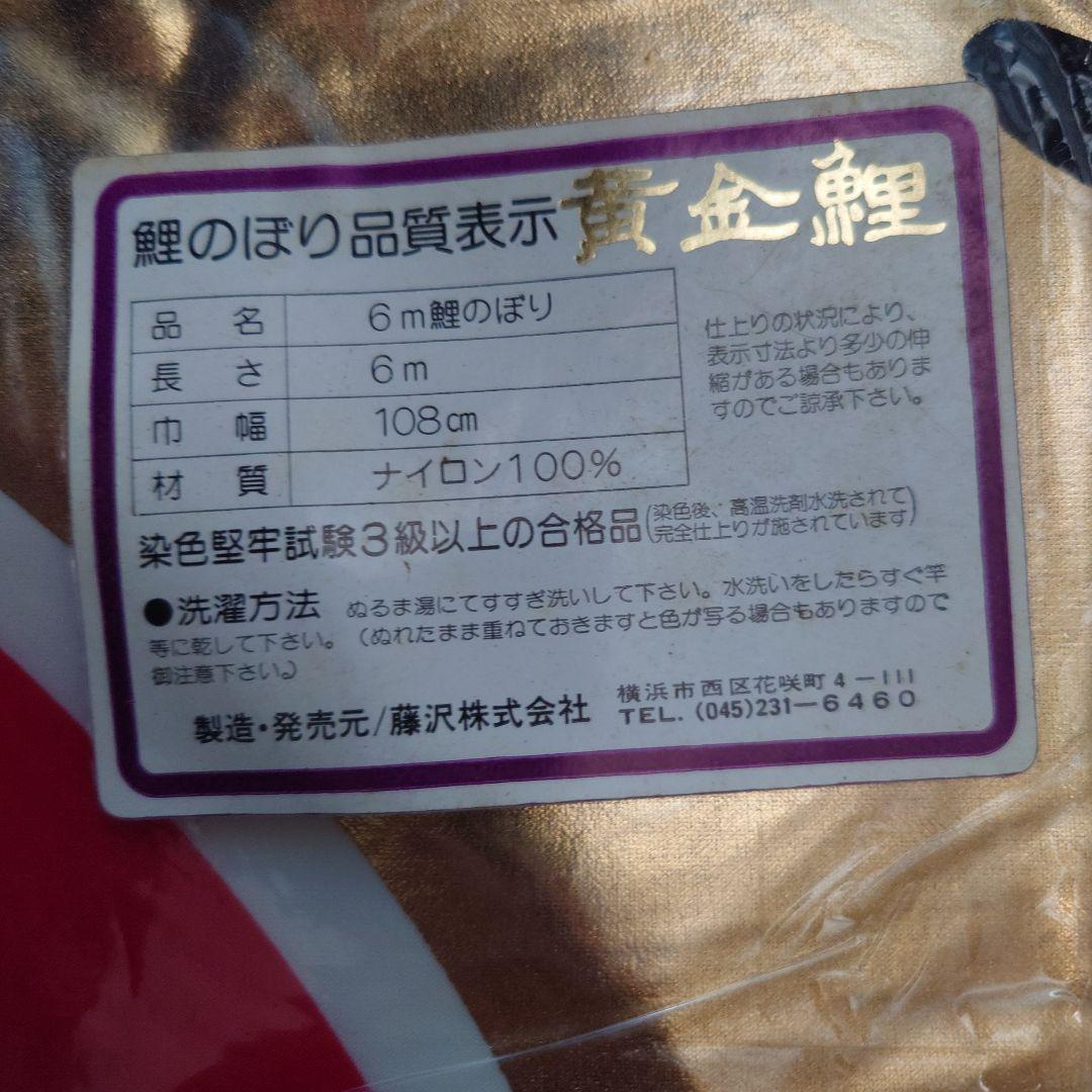 フジサワ黄金鯉6m　（吹き流し、鯉のみ）