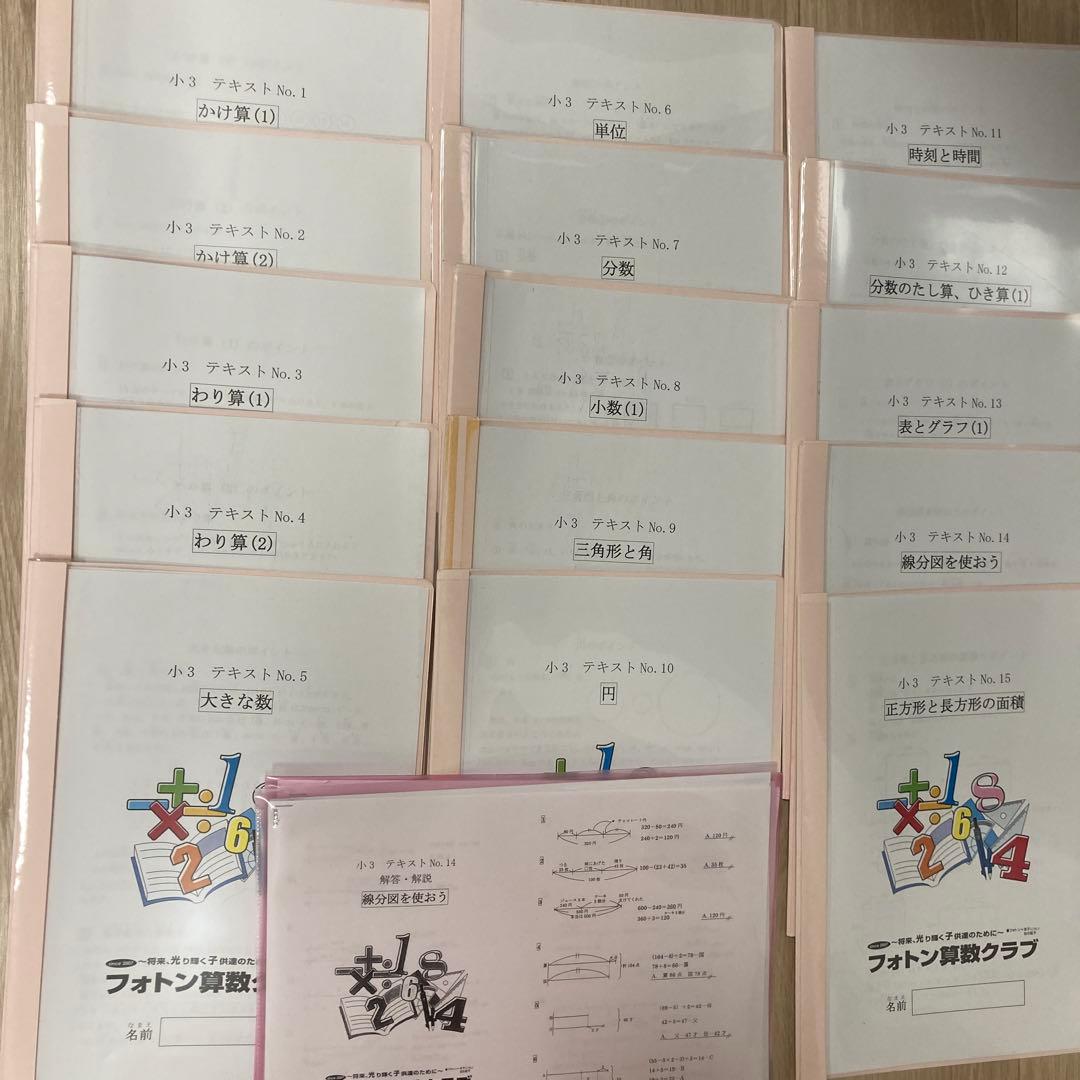 小3 フォトン算数クラブ　No.1〜No.15 15冊