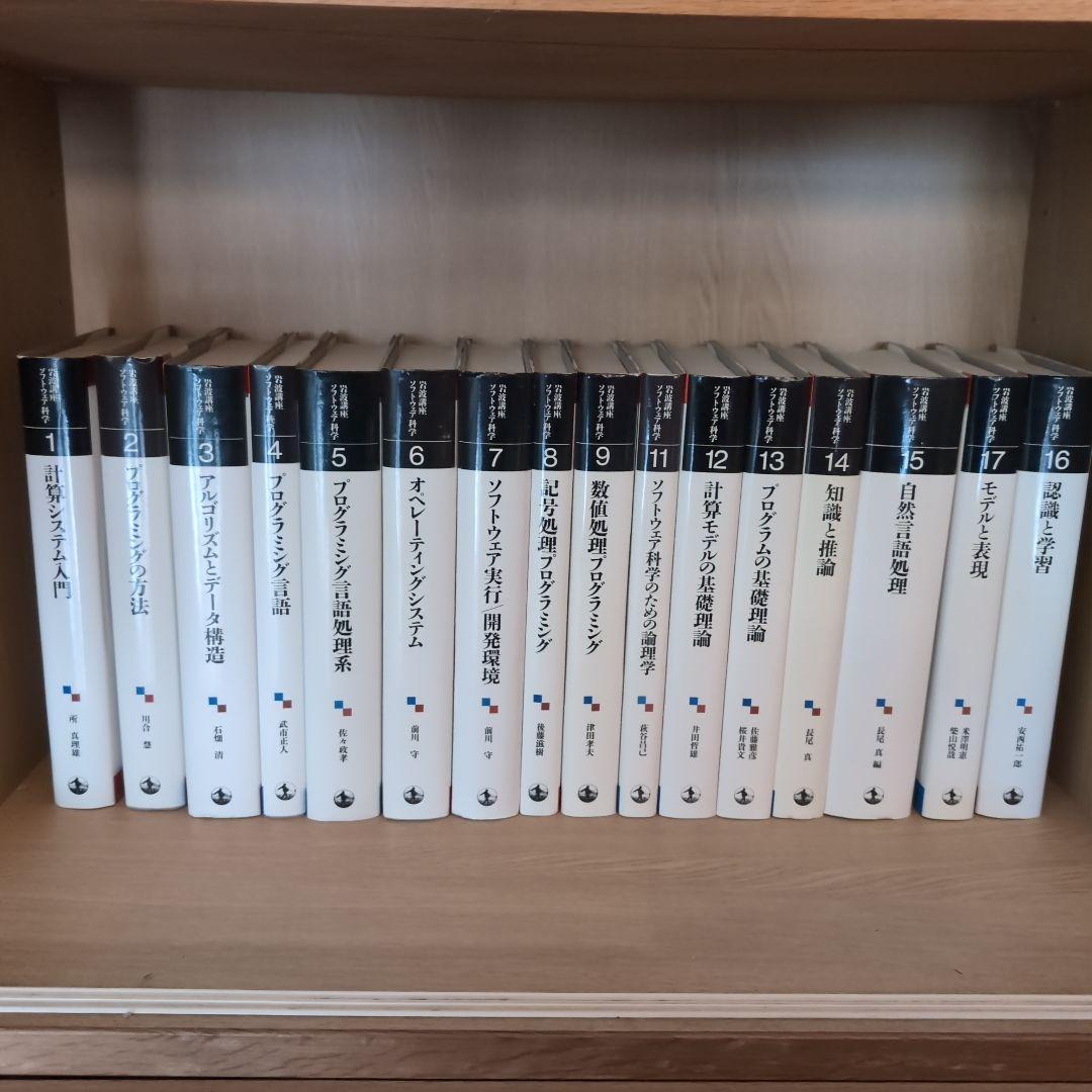 【ゆみりん】岩波講座 ソフトウェア科学＆情報科学