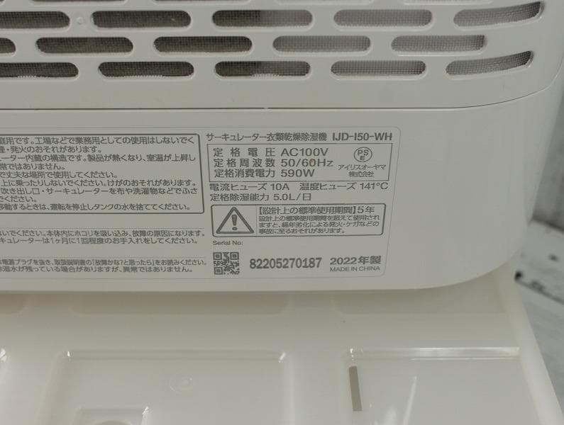 22年製 アイリスオーヤマ サーキュレーター衣類乾燥除湿器 IJD-I50