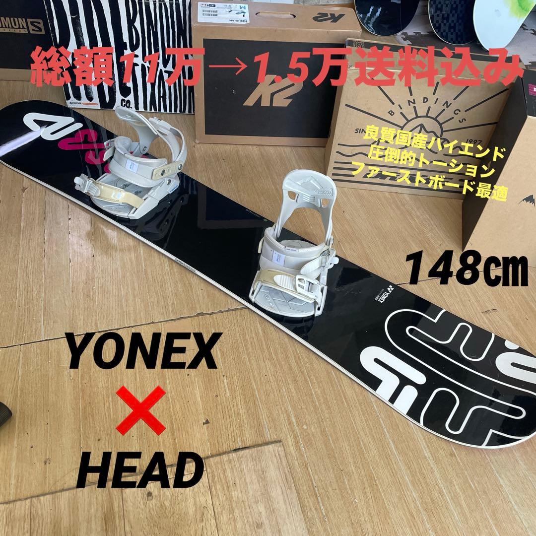 YONEX×HEAD　国産ハイエンド　バイン付スノーボードセット　ヨネックス