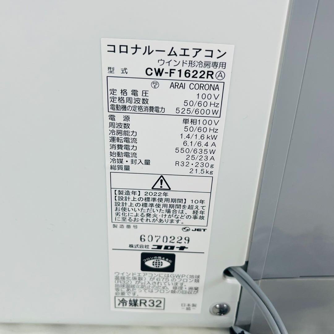 【良品】 コロナ 窓用エアコン ルームエアコンCW-F1622R 2022年製