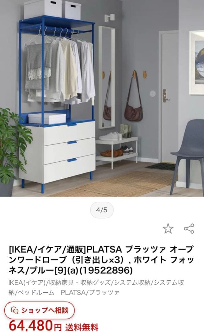 最終値下　IKEA PLATSAプラッツァ　オープンワードローブ定価64,480