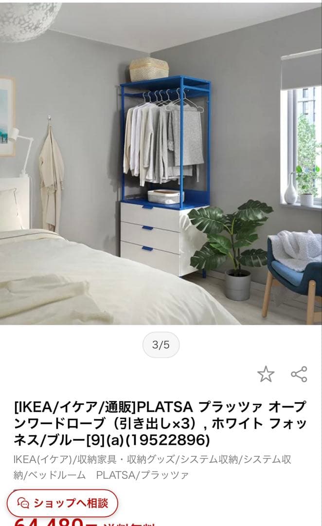 最終値下　IKEA PLATSAプラッツァ　オープンワードローブ定価64,480