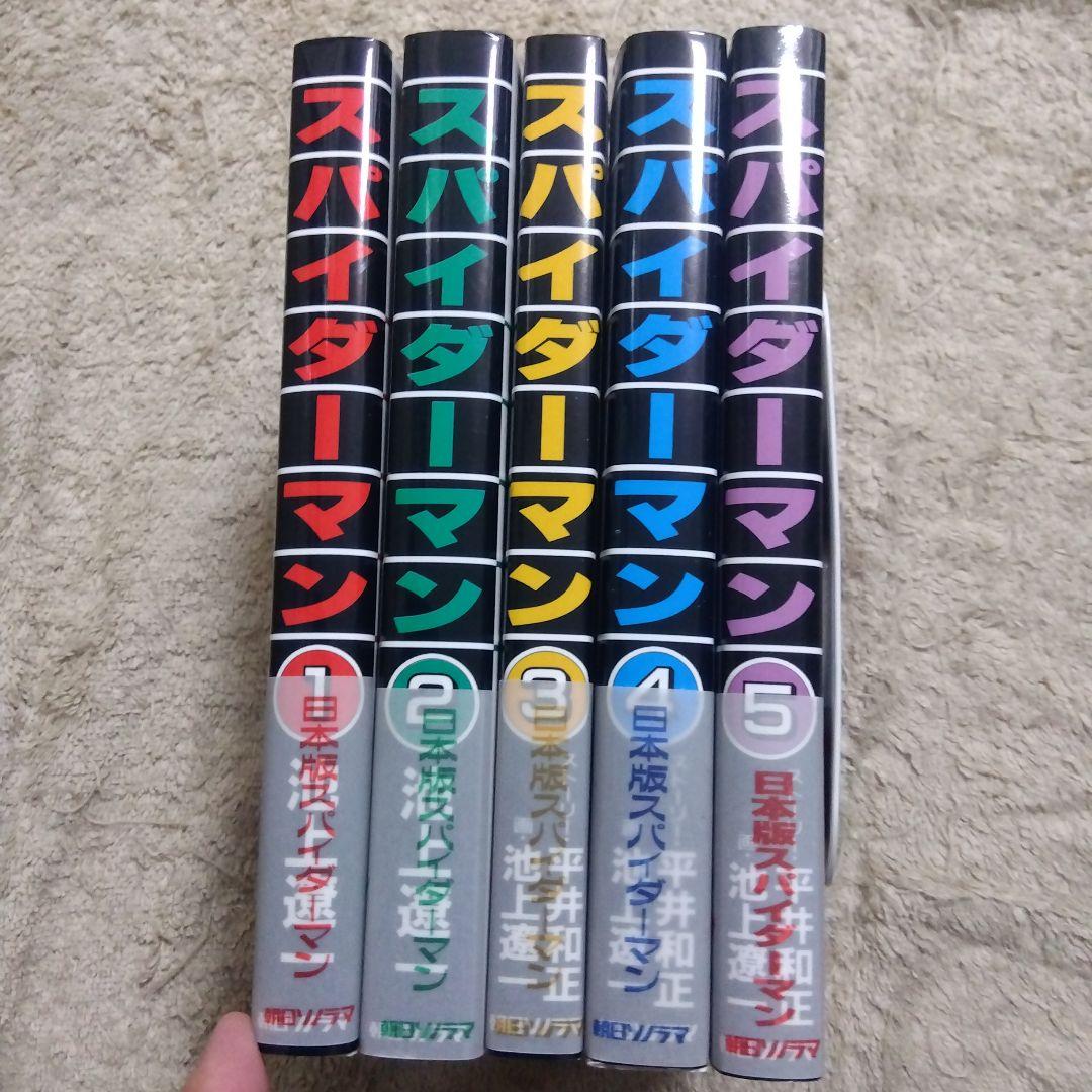 スパイダーマン　全巻　初版　池上遼一