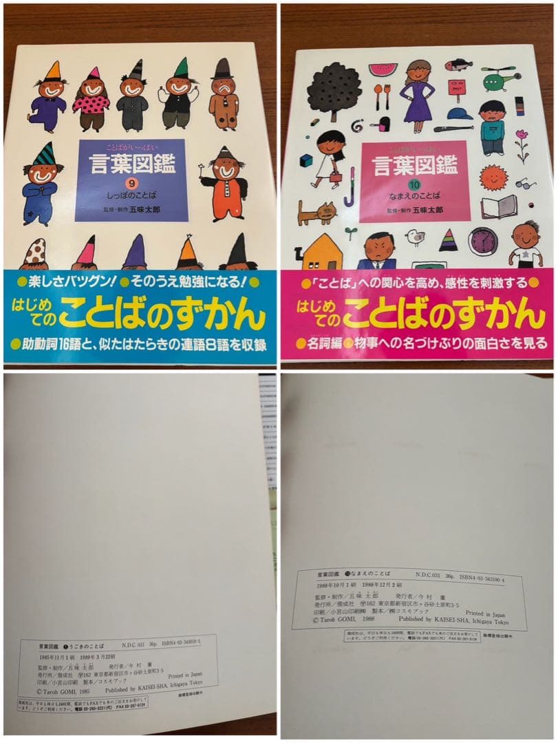 五味太郎・言葉図鑑 全10巻 ボックス付き