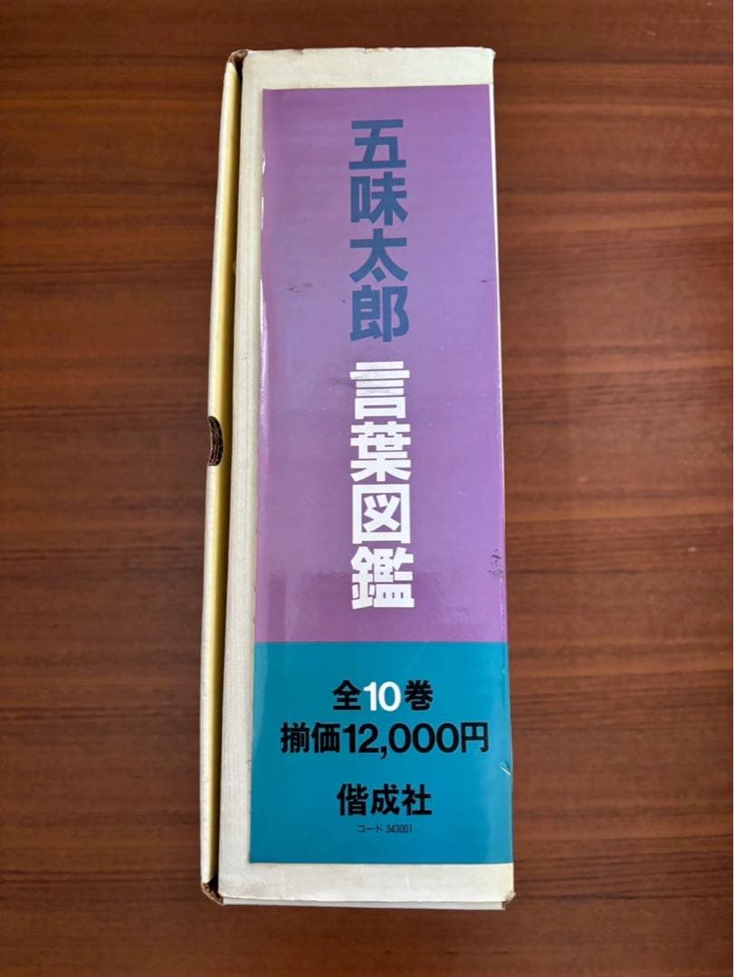 五味太郎・言葉図鑑 全10巻 ボックス付き