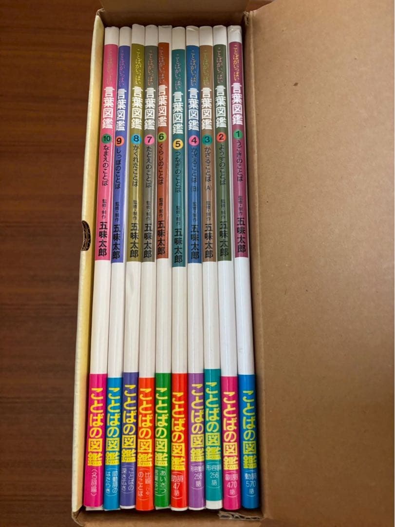 五味太郎・言葉図鑑 全10巻 ボックス付き