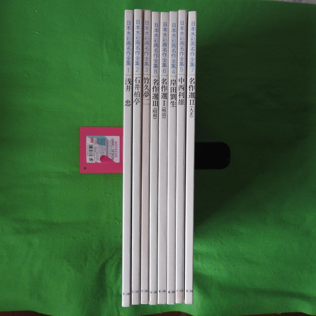 【日本水彩画名作全集】全8冊セット　第一法規