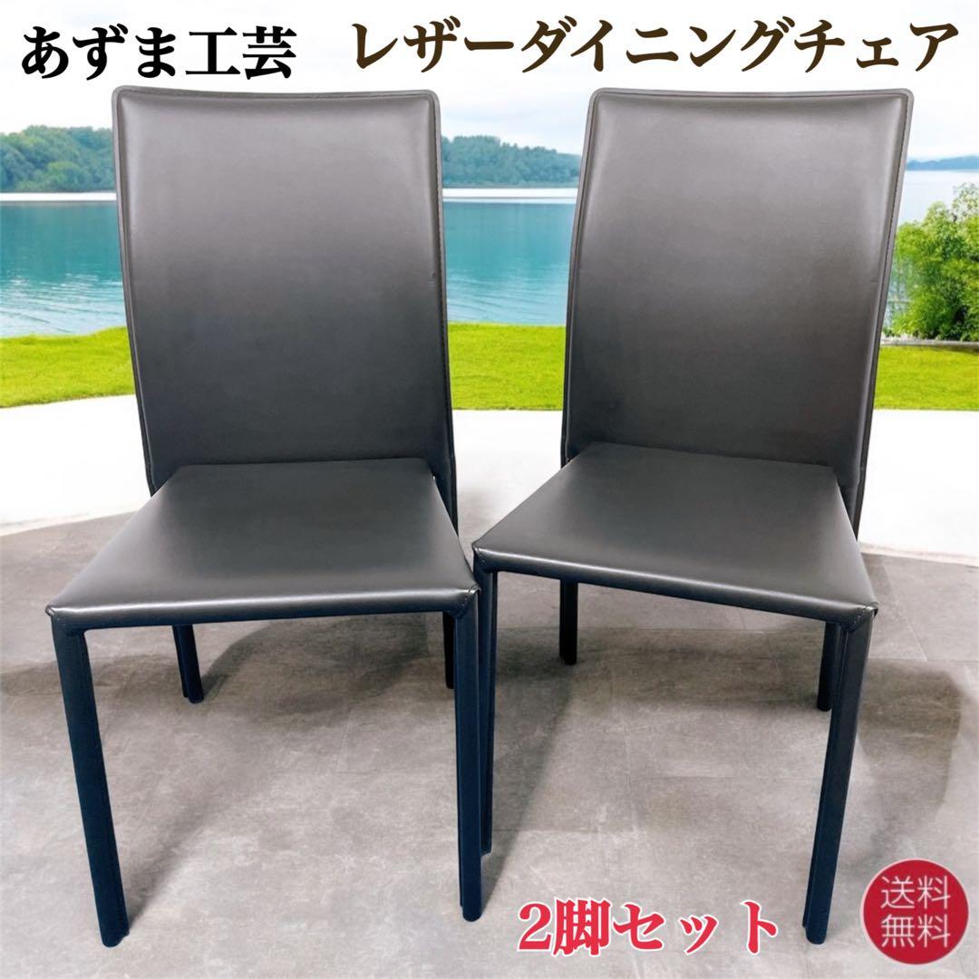 【未使用送料込】あずま工芸 レザーダイニングチェア 黒 2脚セット②