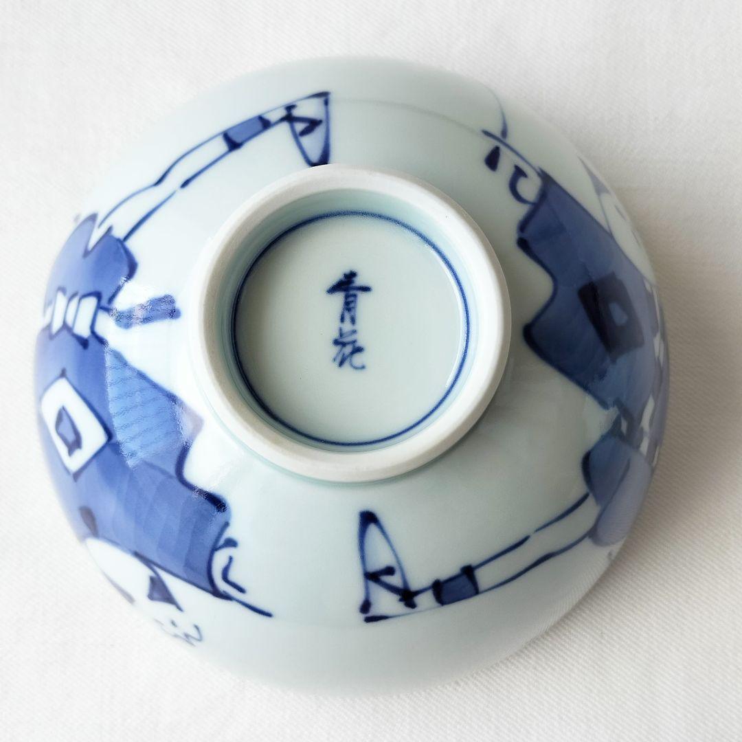 有田焼 しん窯 青花 5寸 深丼 2個セット